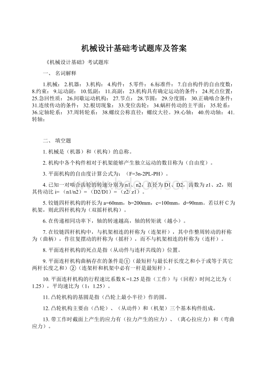 机械设计基础考试题库及答案文档格式.docx_第1页