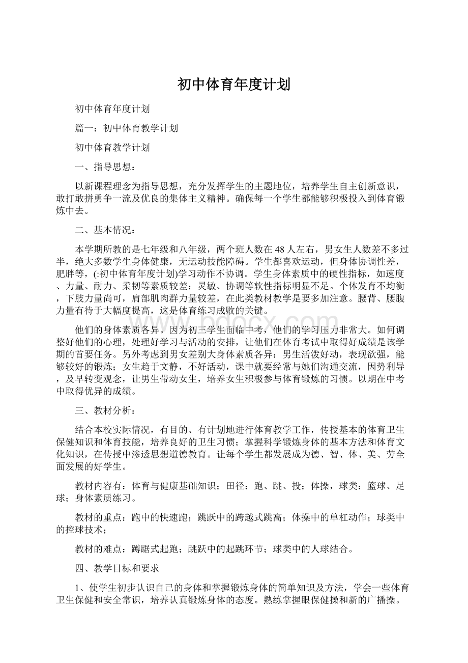 初中体育年度计划Word格式文档下载.docx