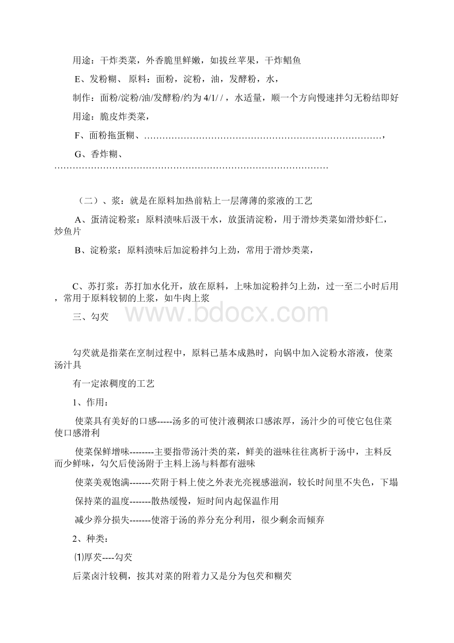 挂糊上浆勾芡制汤方法.docx_第2页