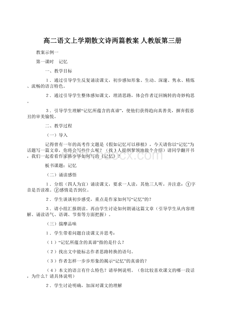 高二语文上学期散文诗两篇教案 人教版第三册文档格式.docx_第1页