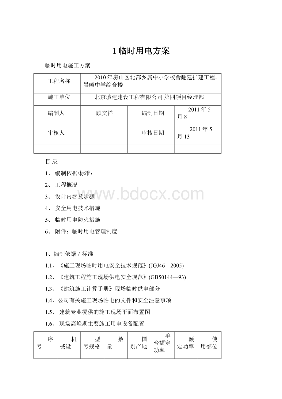 1临时用电方案文档格式.docx