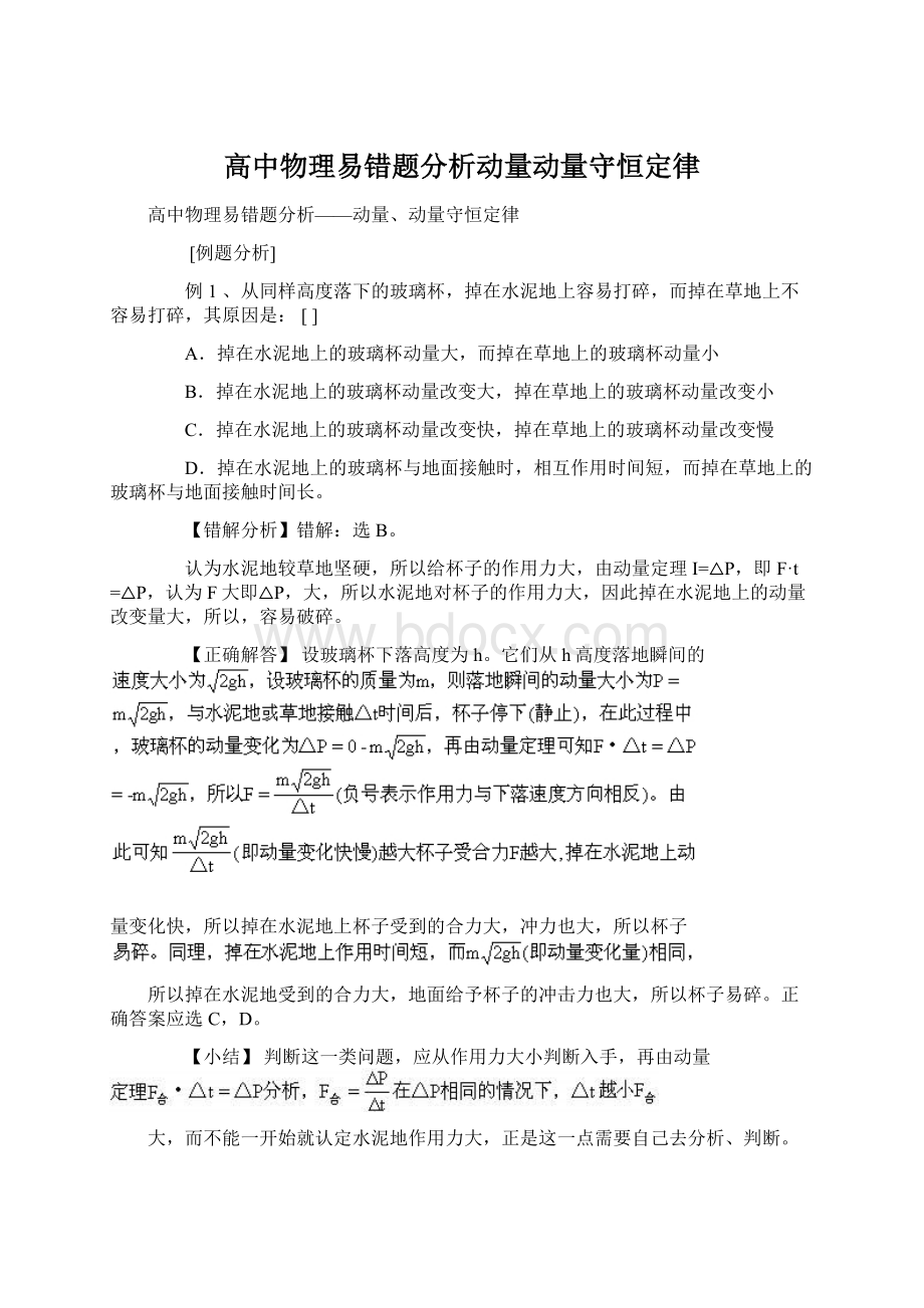 高中物理易错题分析动量动量守恒定律.docx_第1页