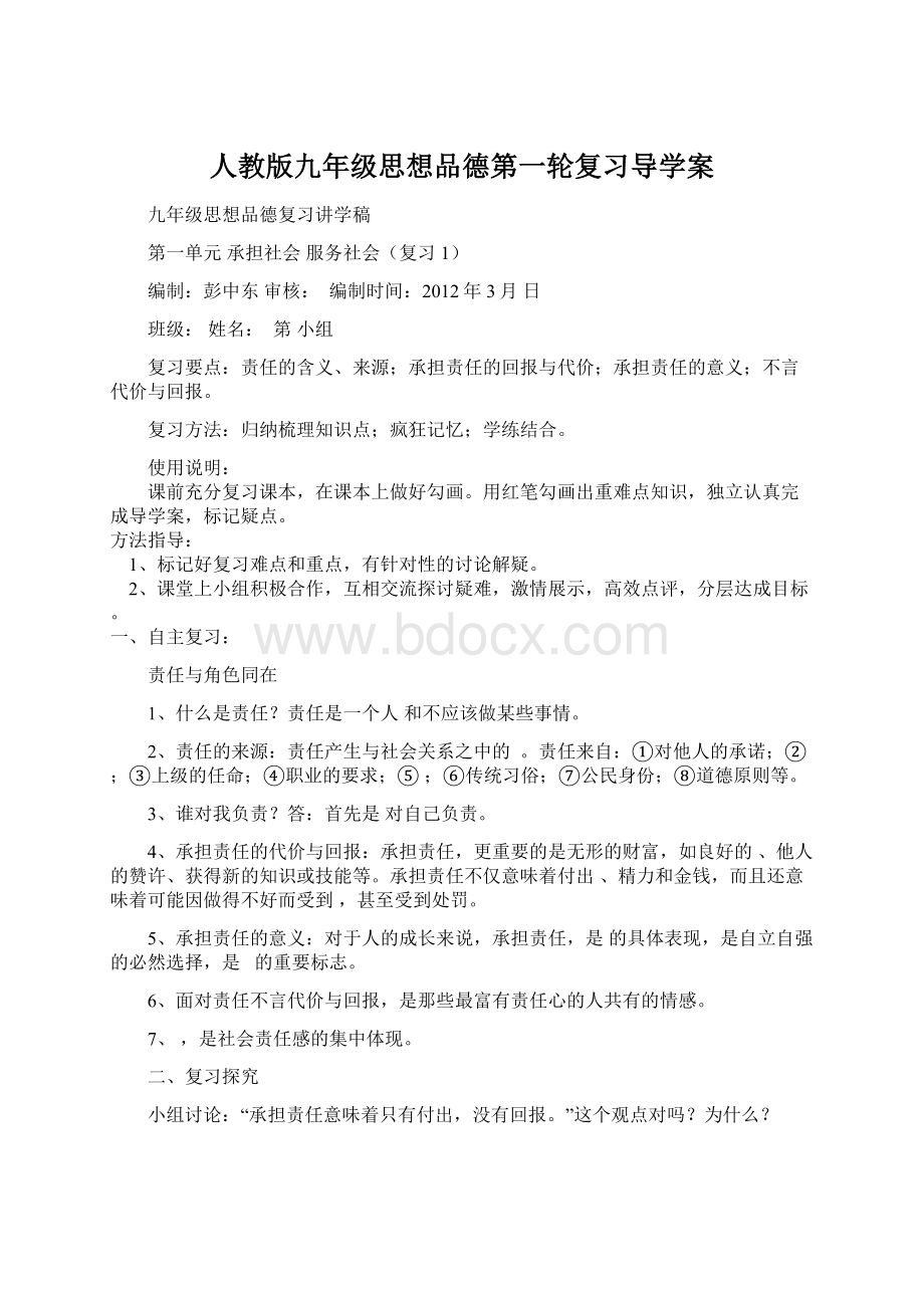 人教版九年级思想品德第一轮复习导学案.docx_第1页