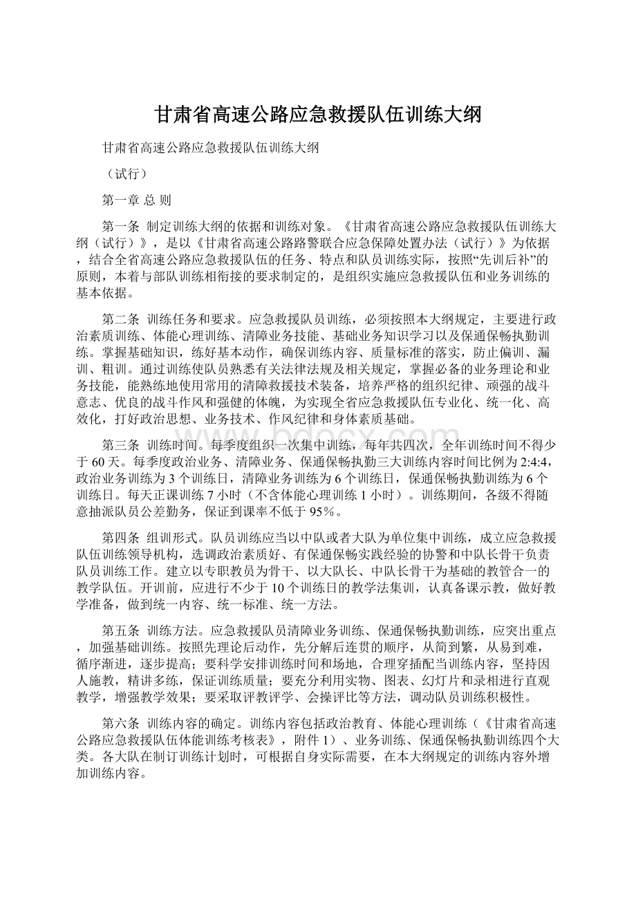 甘肃省高速公路应急救援队伍训练大纲.docx