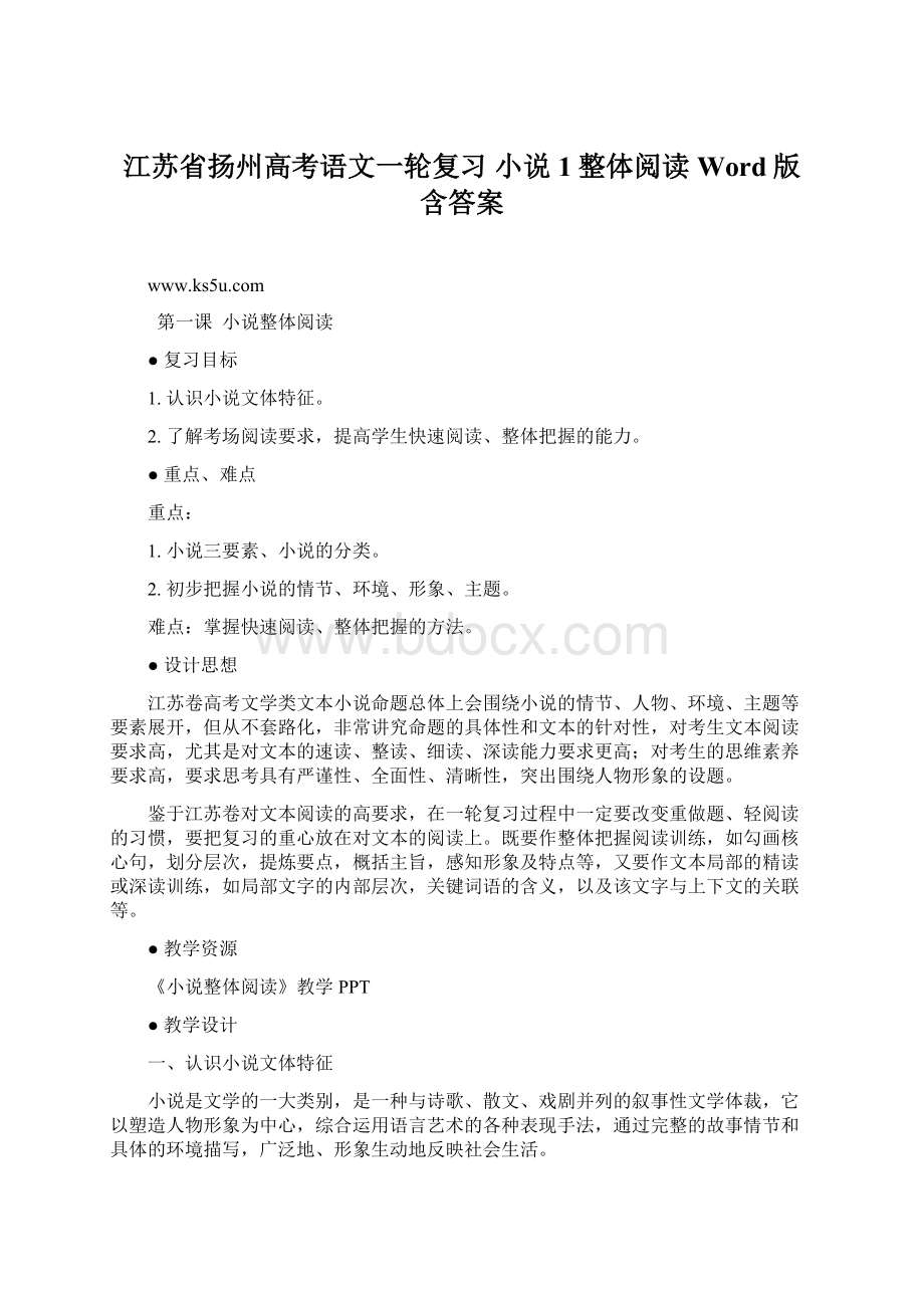 江苏省扬州高考语文一轮复习 小说1整体阅读 Word版含答案.docx