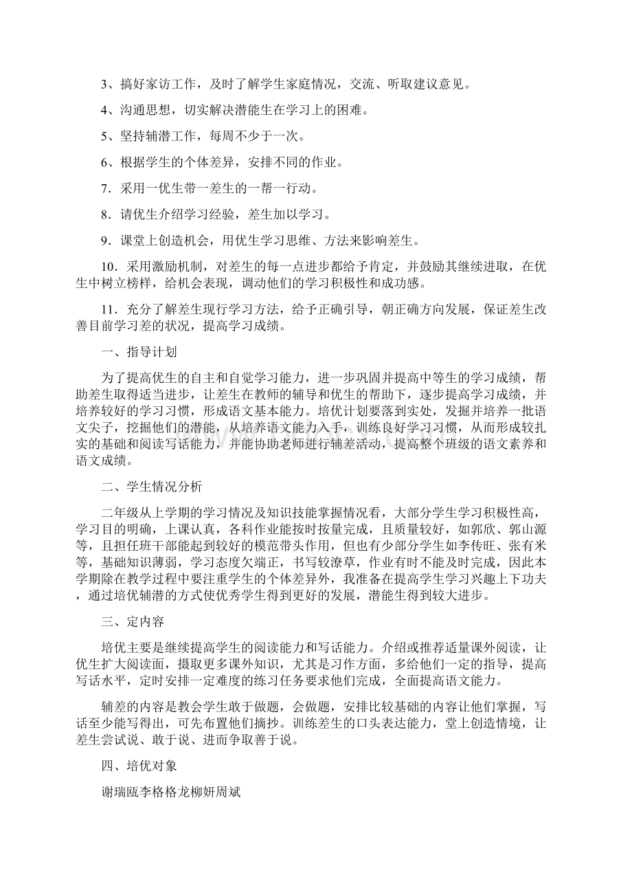 小学二年级语文上册培优辅差教学计划第一学期.docx_第2页