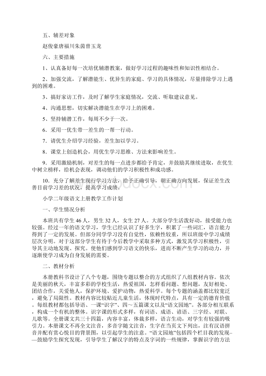 小学二年级语文上册培优辅差教学计划第一学期.docx_第3页