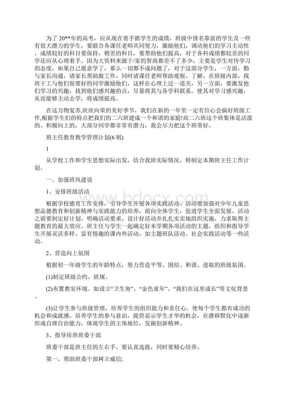 班主任拔高补差工作计划与班主任教育教学管理计划6则汇编.docx_第2页