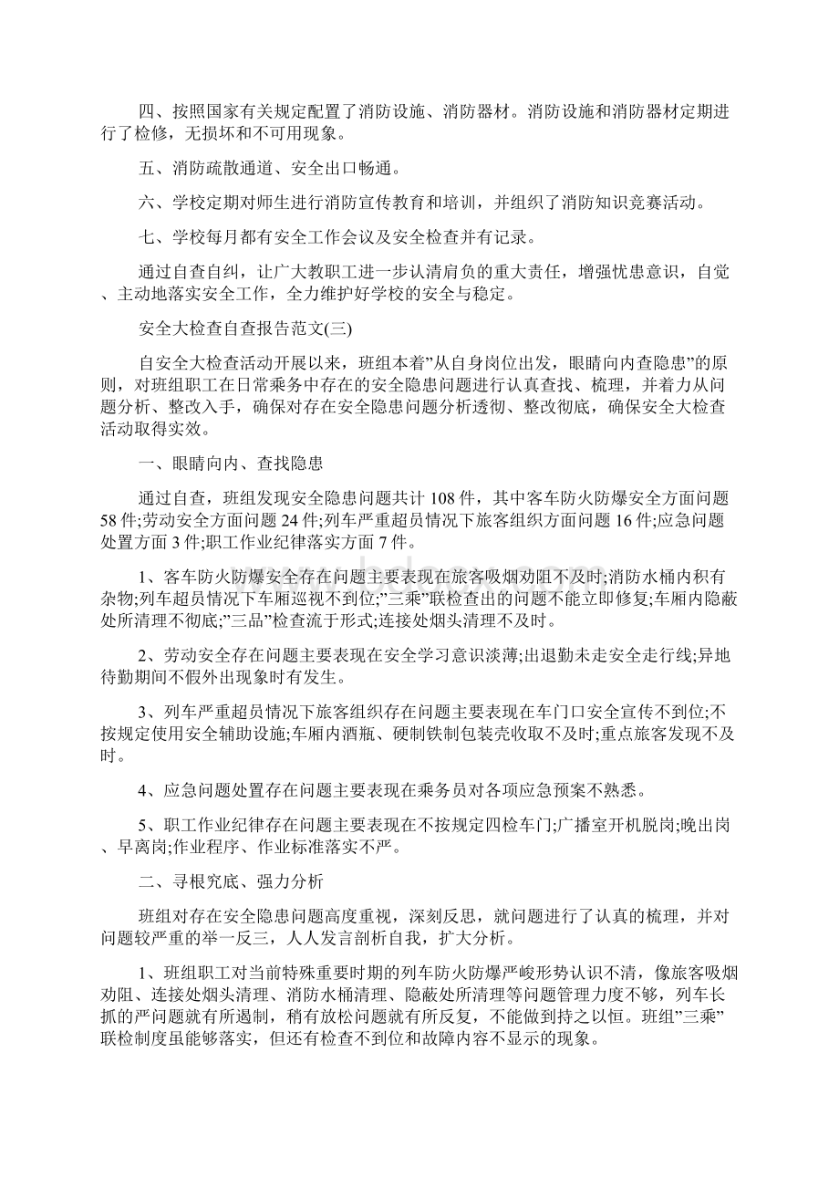 关于安全检查自查报告范文必备五篇.docx_第3页