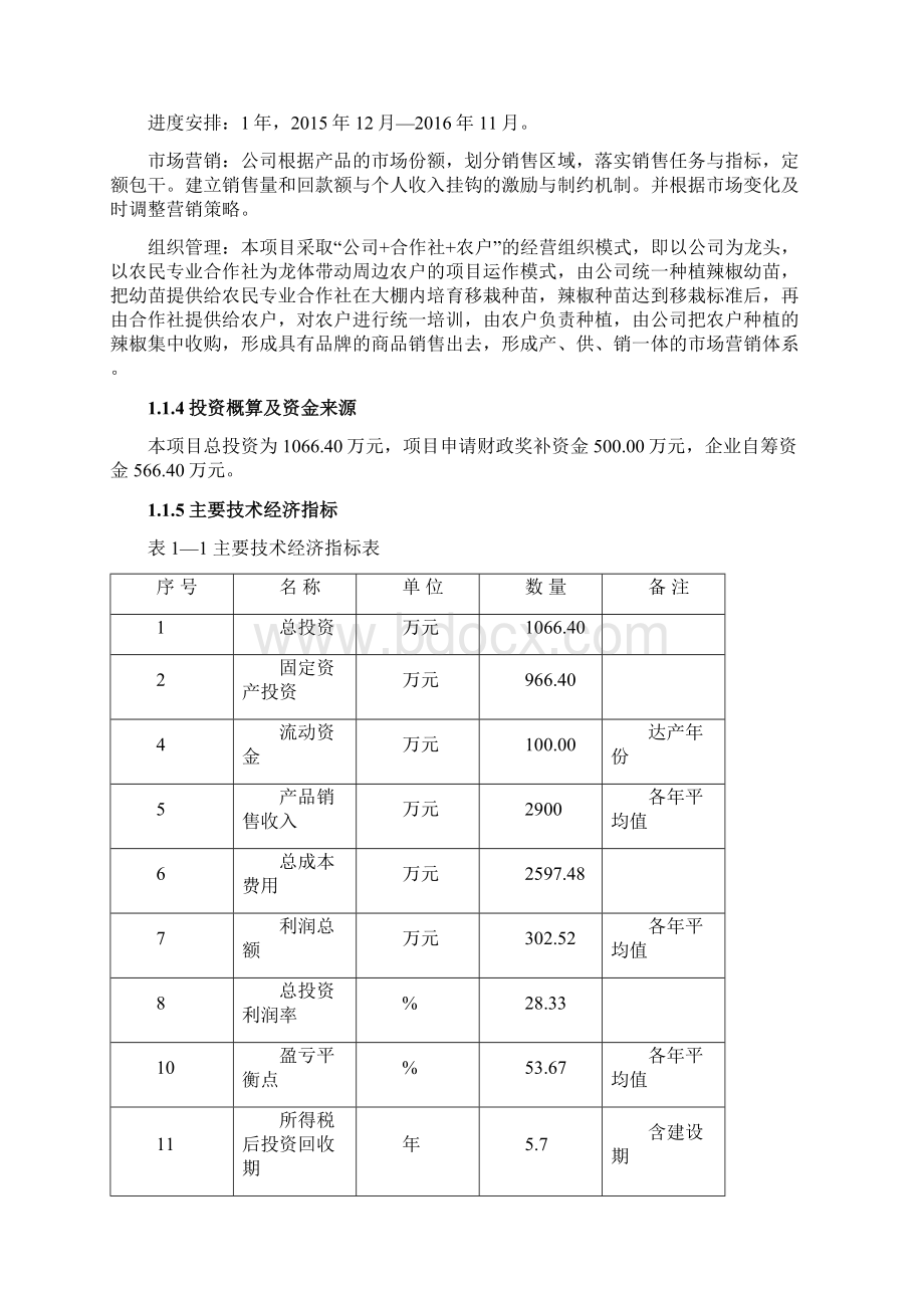 5000亩辣椒种植基地项目可行性研究报告Word格式.docx_第2页