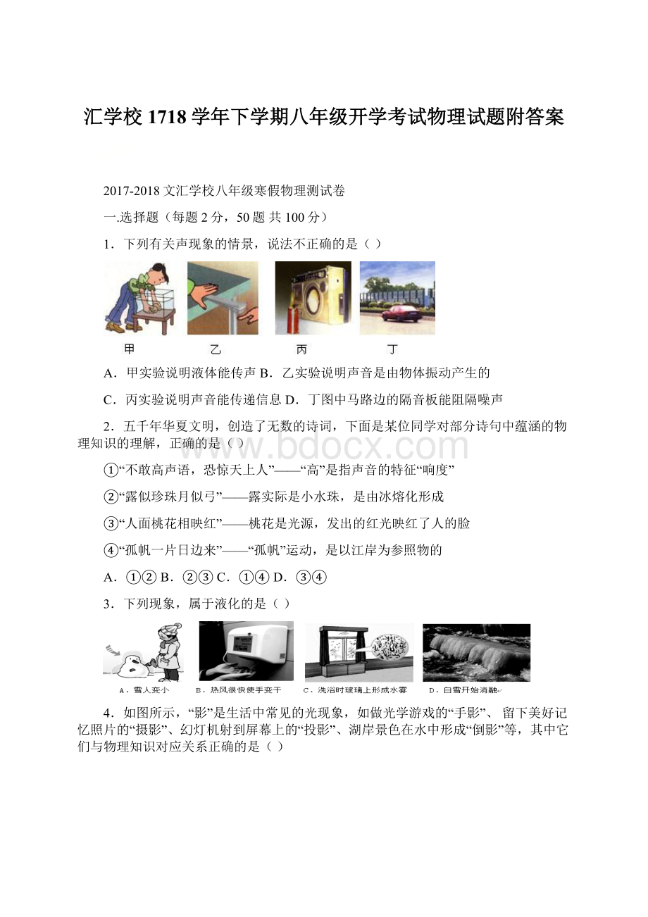 汇学校1718学年下学期八年级开学考试物理试题附答案.docx_第1页