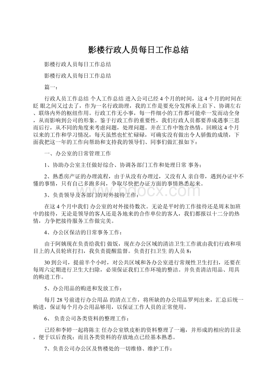 影楼行政人员每日工作总结.docx_第1页