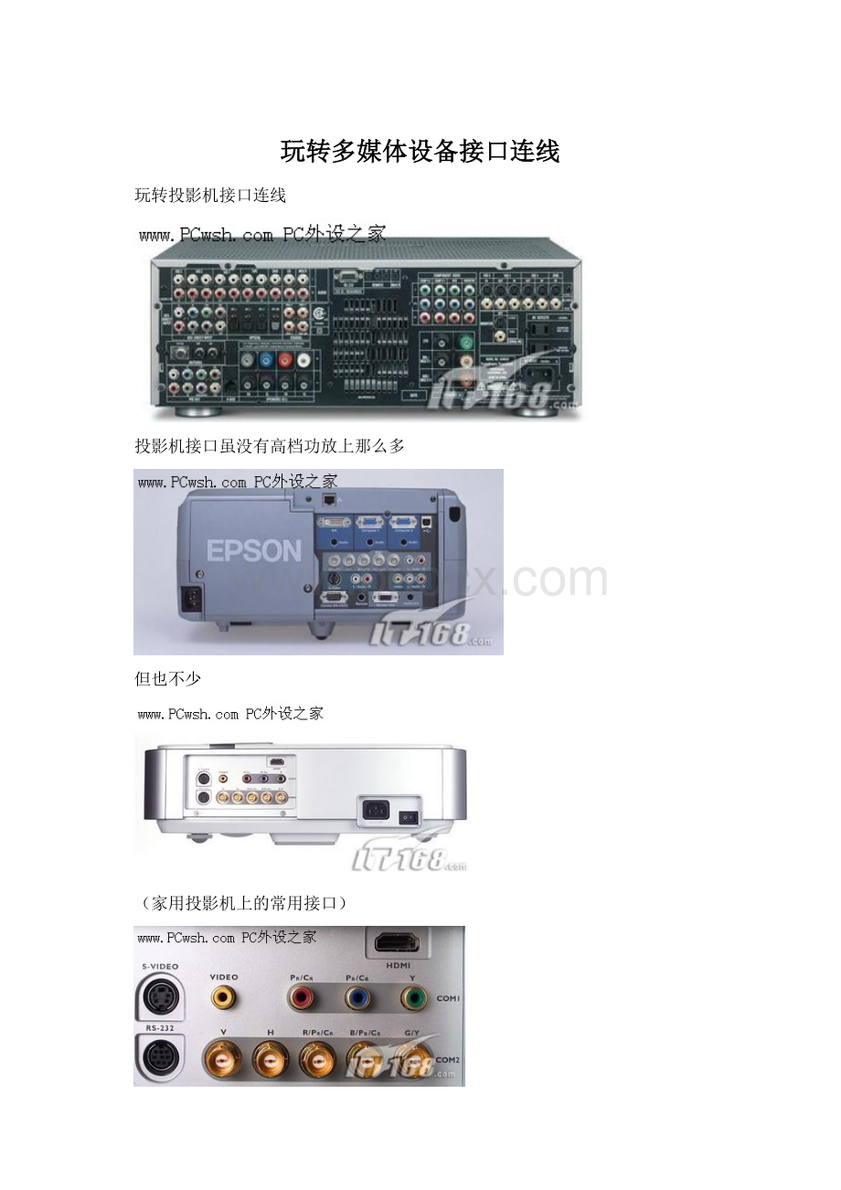 玩转多媒体设备接口连线.docx_第1页