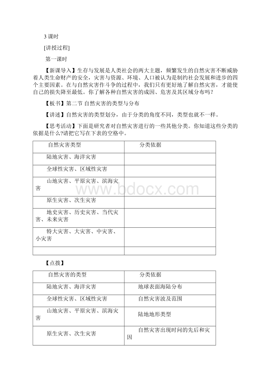 12《自然灾害的类型与分布》教案湘教版选修5Word格式文档下载.docx_第2页