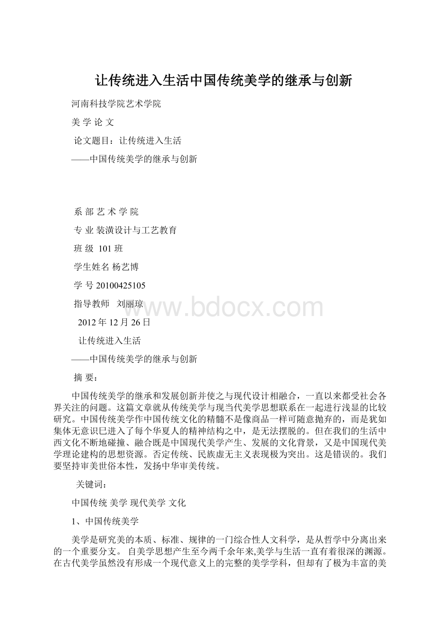 让传统进入生活中国传统美学的继承与创新文档格式.docx