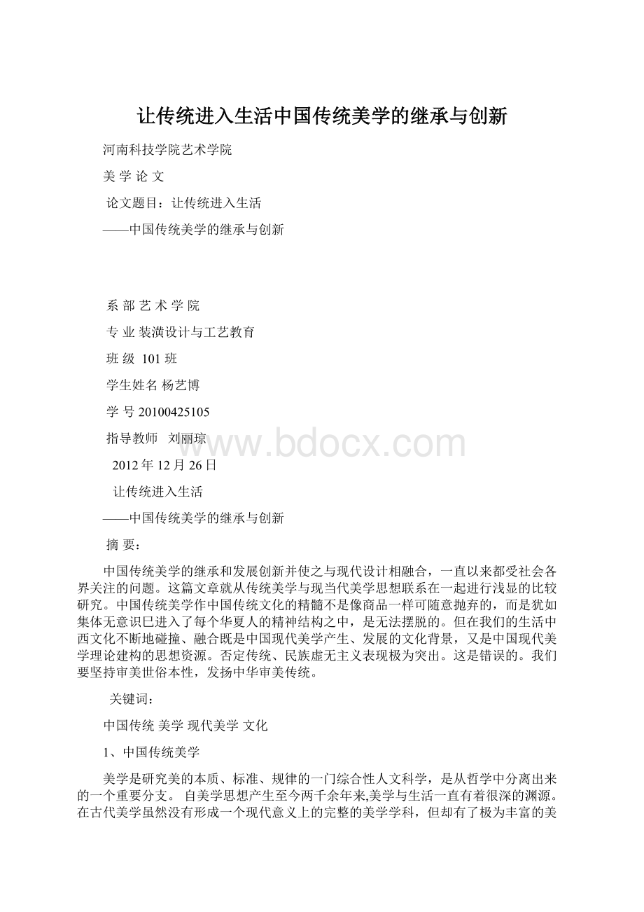 让传统进入生活中国传统美学的继承与创新.docx