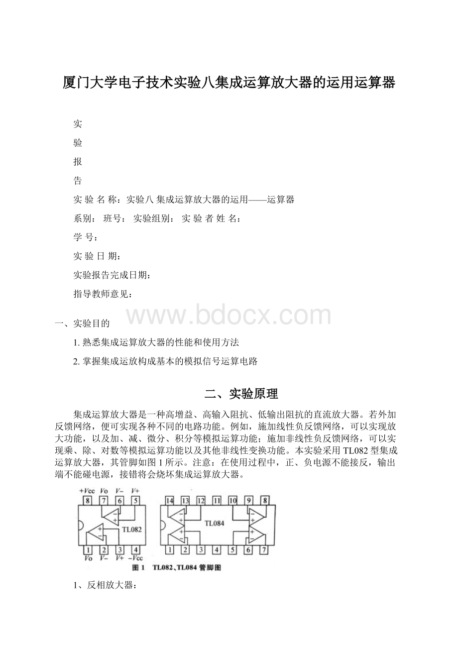 厦门大学电子技术实验八集成运算放大器的运用运算器.docx_第1页