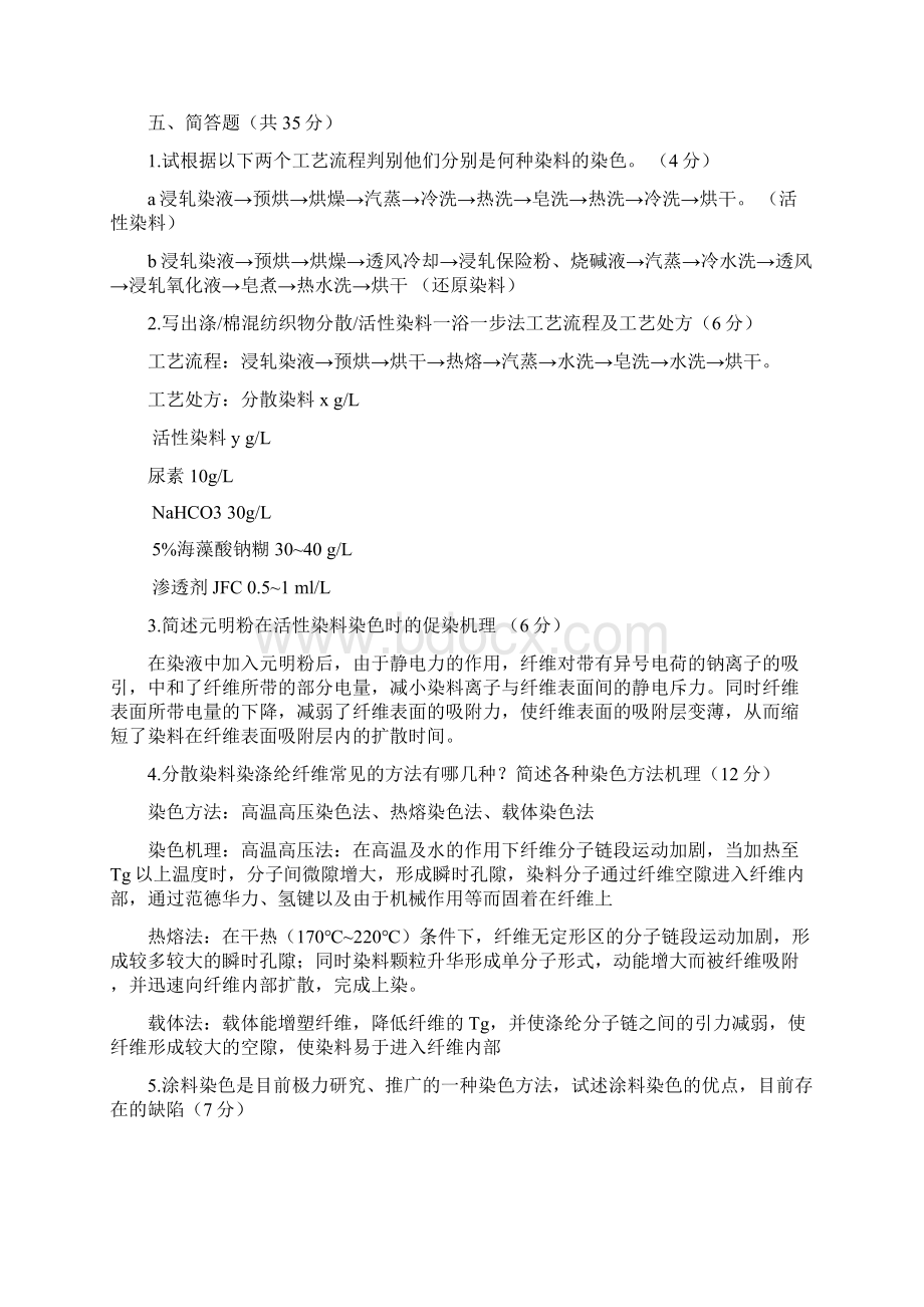 染整工艺原理二复习题汇总.docx_第3页