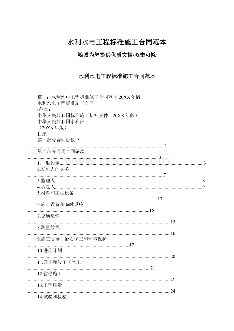 水利水电工程标准施工合同范本.docx