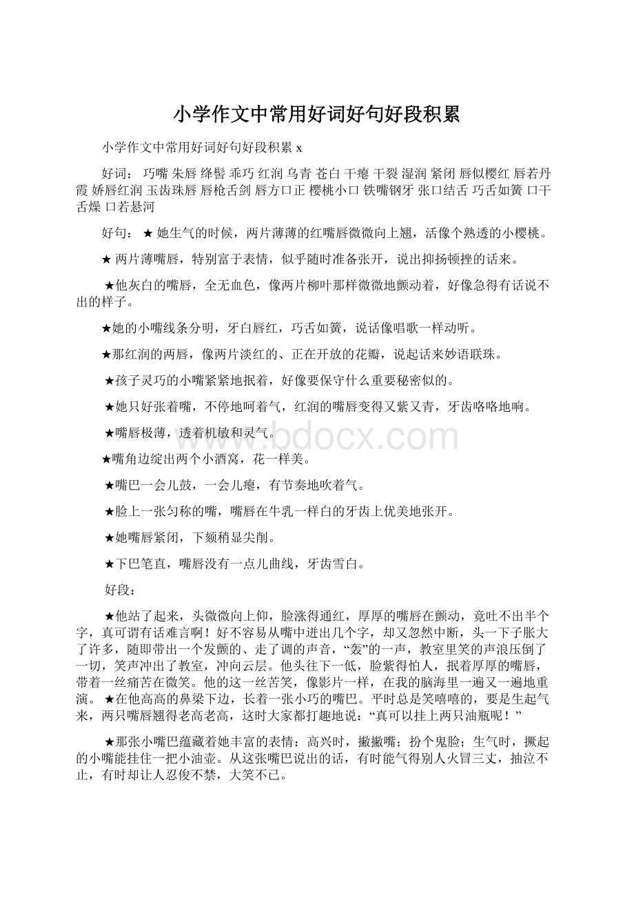 小学作文中常用好词好句好段积累Word格式文档下载.docx