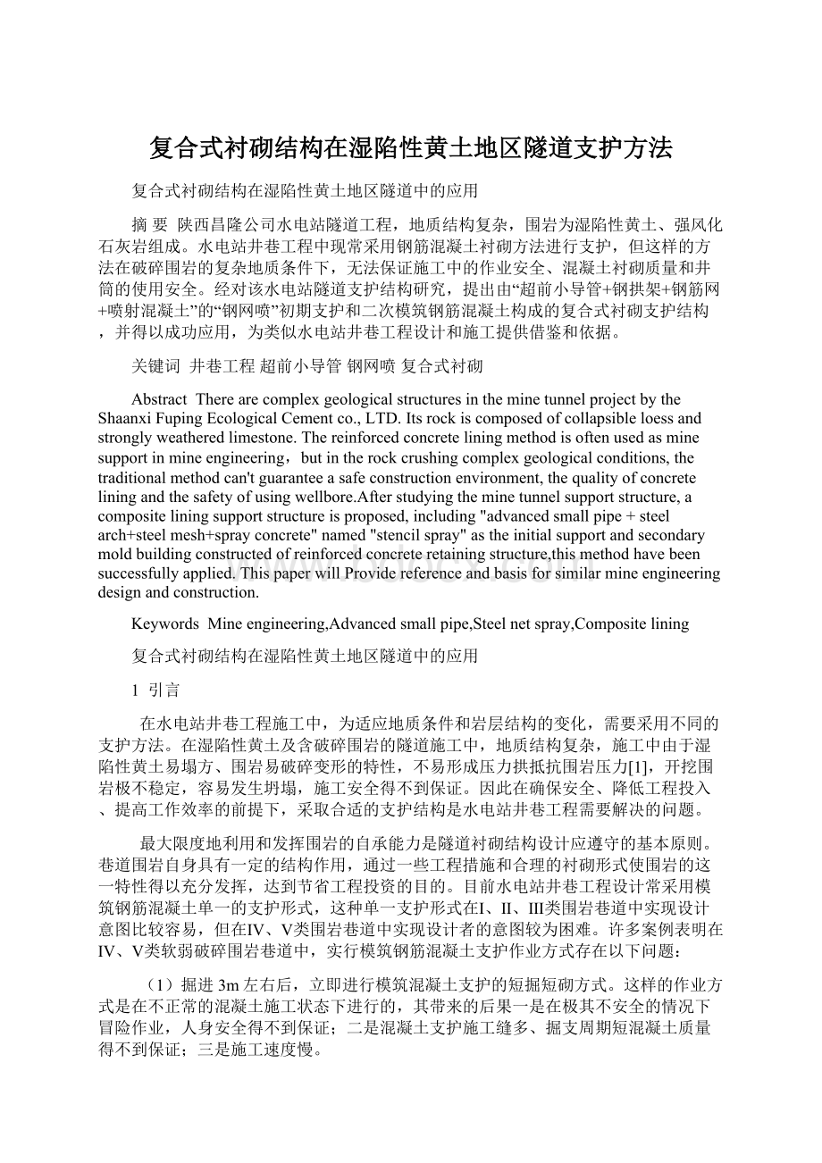 复合式衬砌结构在湿陷性黄土地区隧道支护方法Word文档下载推荐.docx_第1页