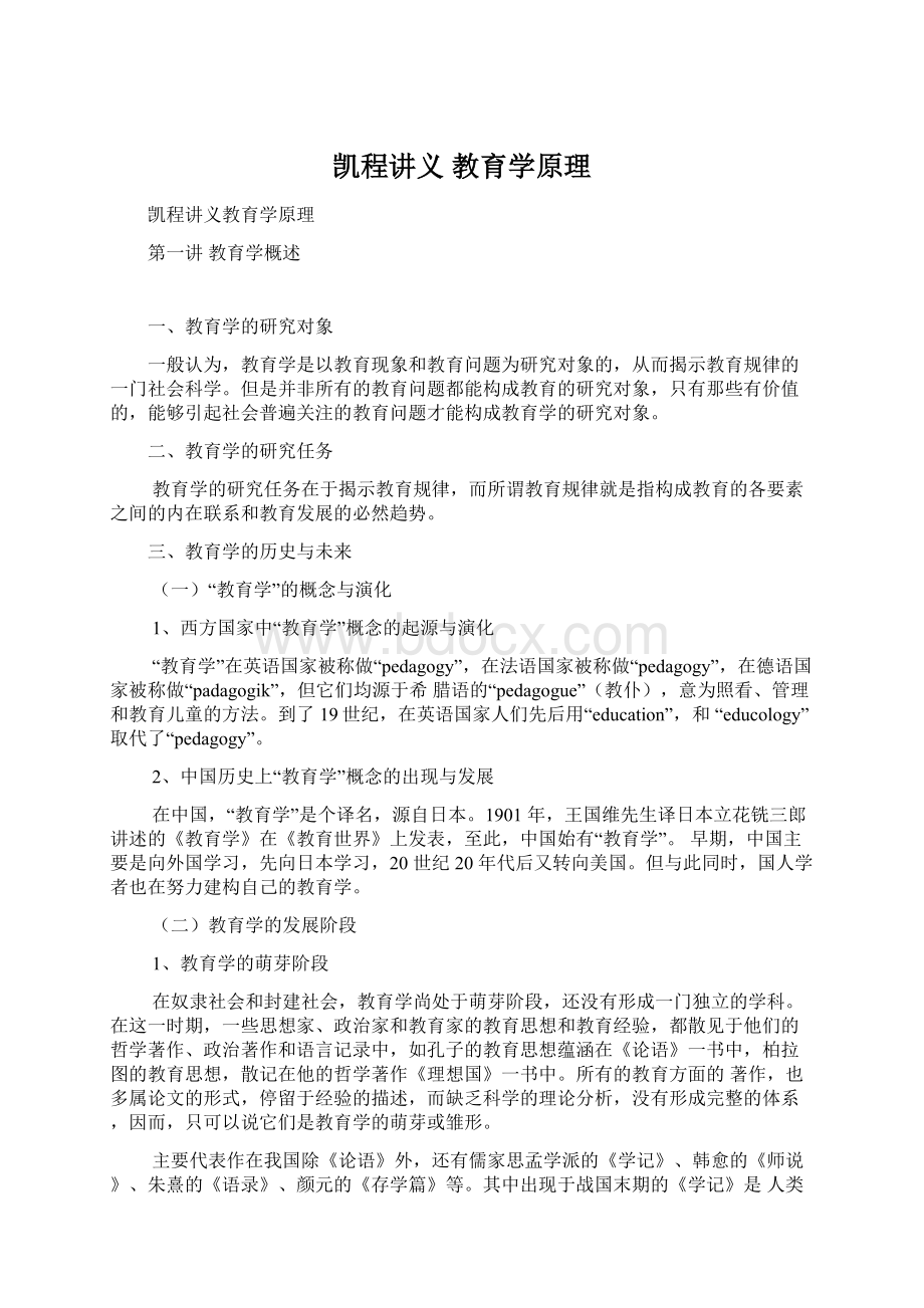 凯程讲义 教育学原理Word文件下载.docx_第1页