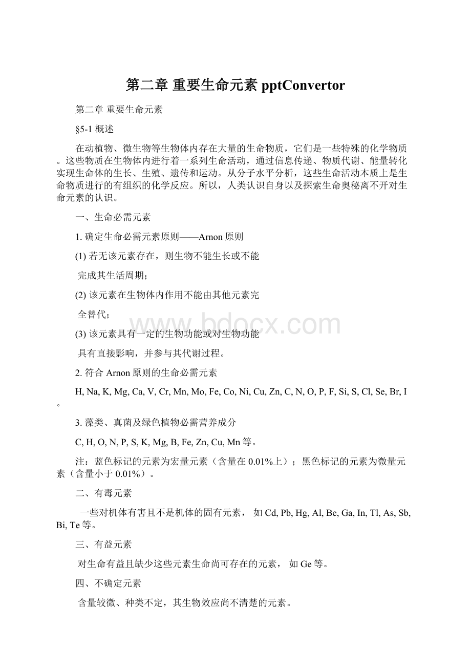 第二章 重要生命元素pptConvertorWord文件下载.docx