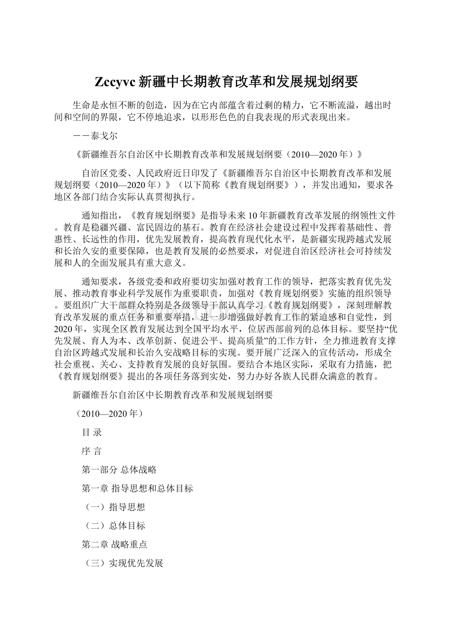 Zccyvc新疆中长期教育改革和发展规划纲要Word文件下载.docx