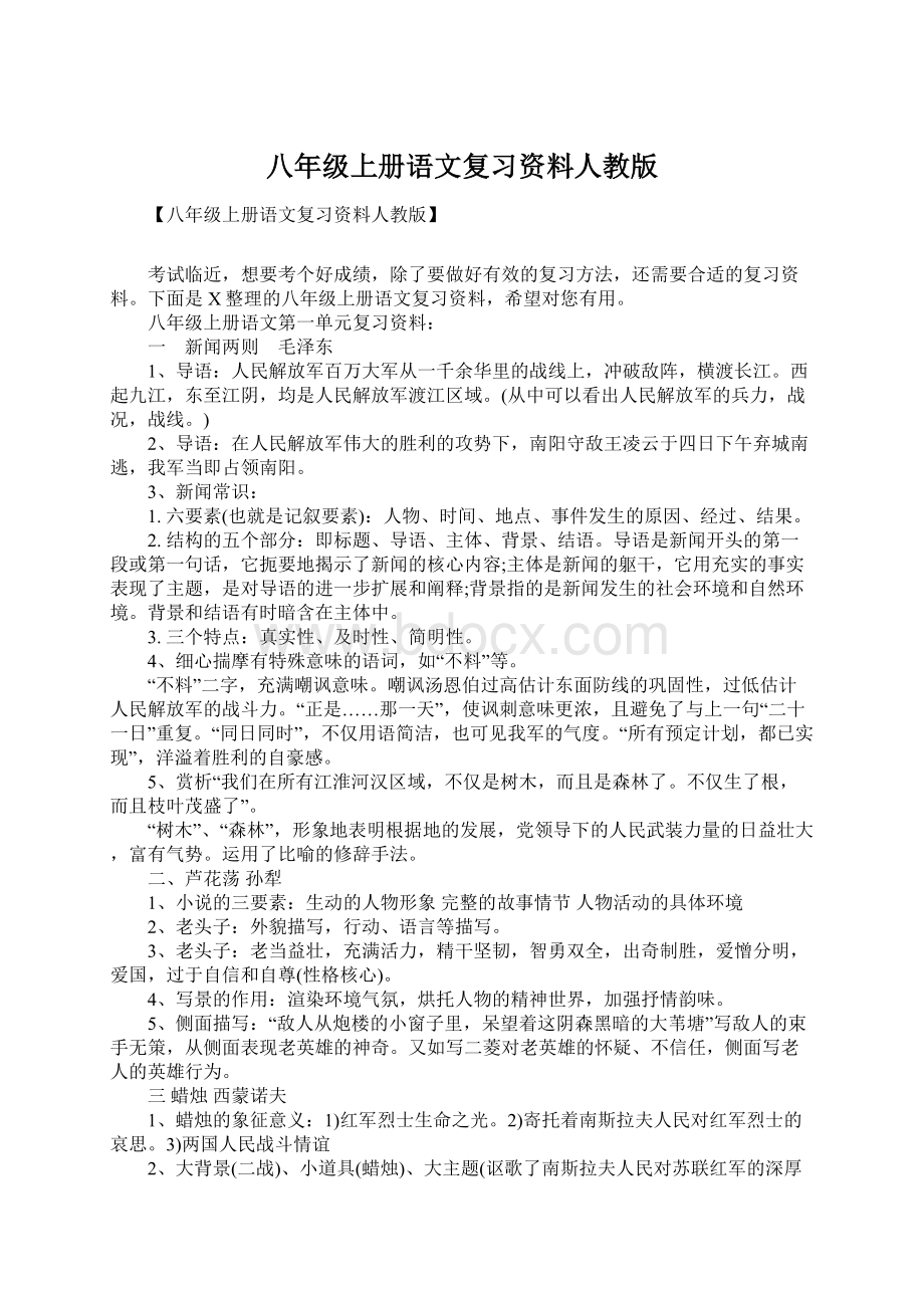 八年级上册语文复习资料人教版.docx_第1页