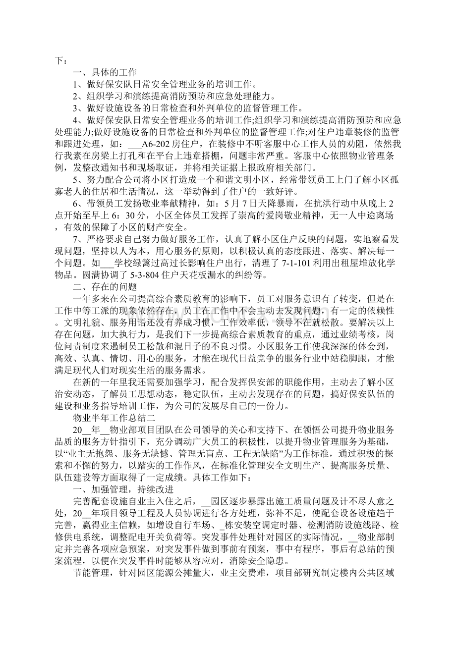 物业半年工作总结范文.docx_第2页