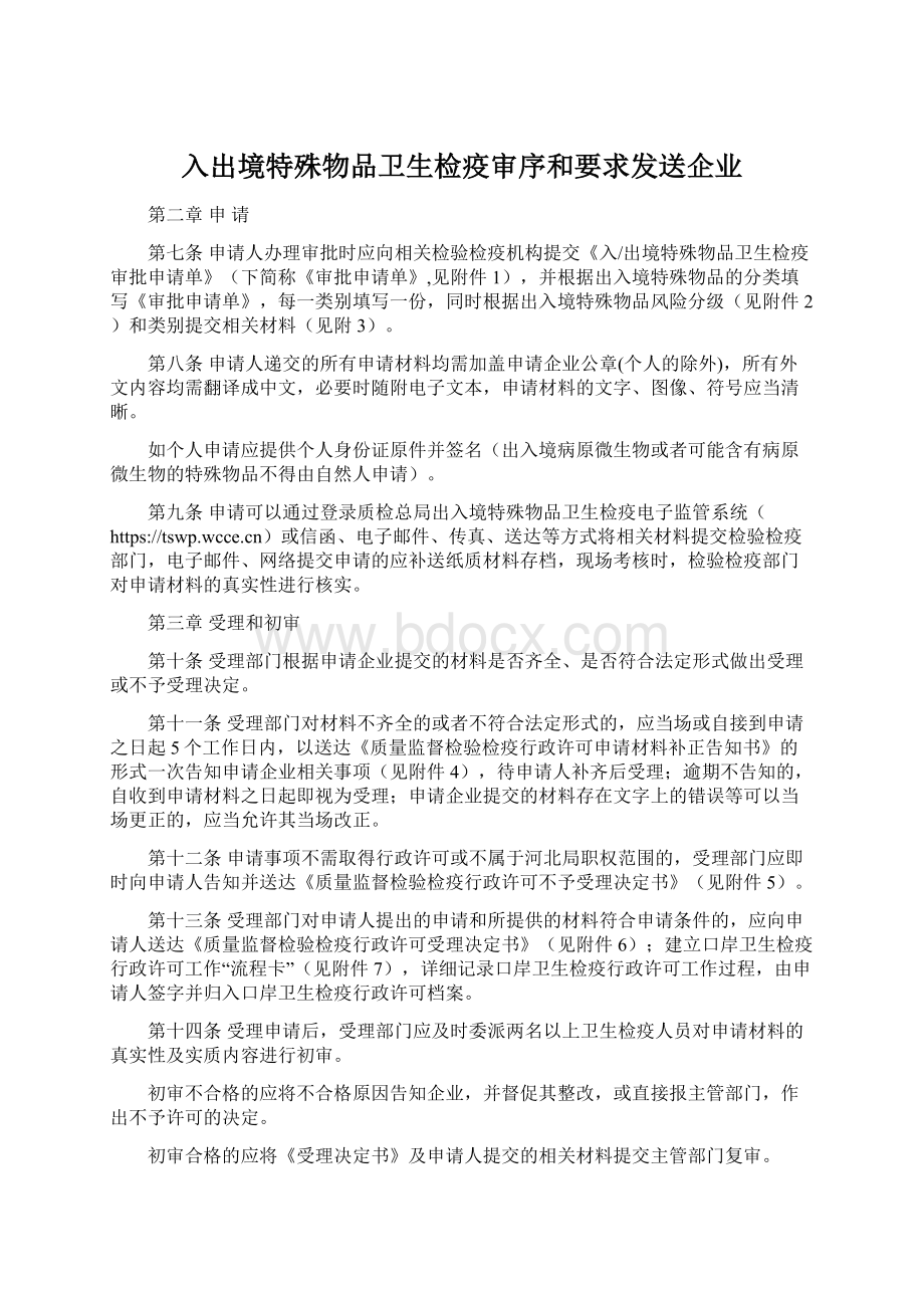 入出境特殊物品卫生检疫审序和要求发送企业.docx