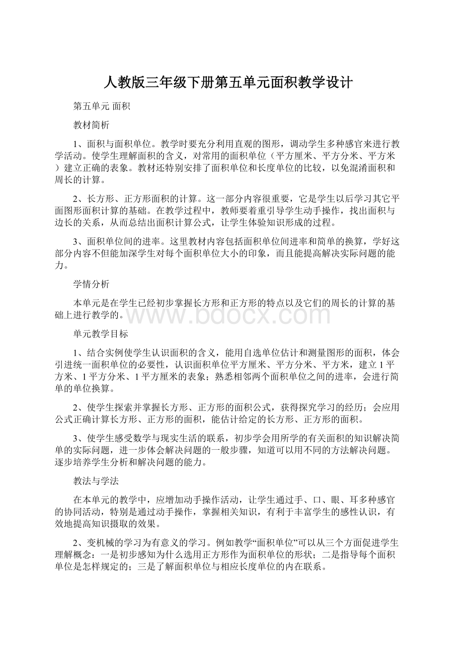 人教版三年级下册第五单元面积教学设计Word格式.docx