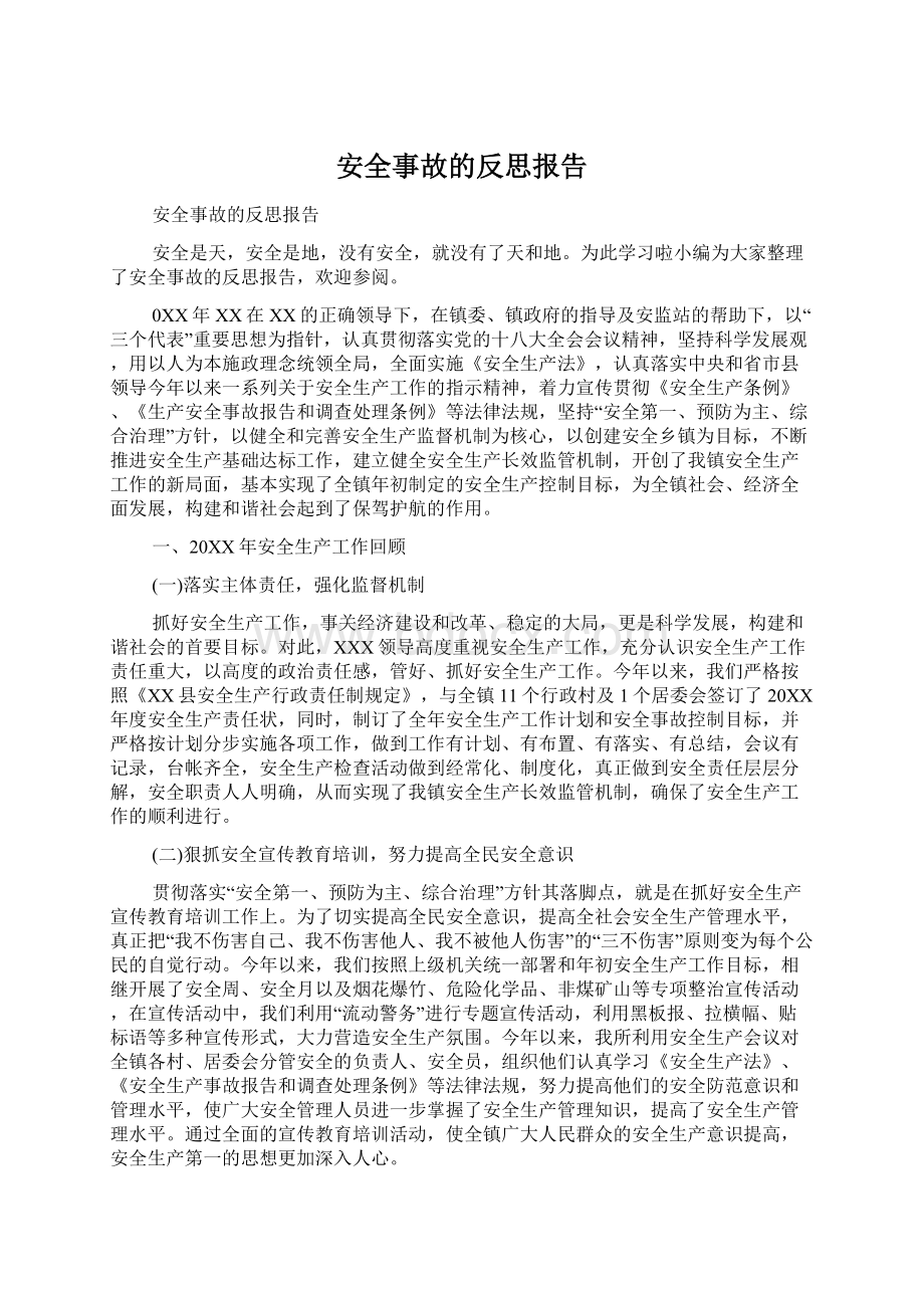 安全事故的反思报告.docx_第1页