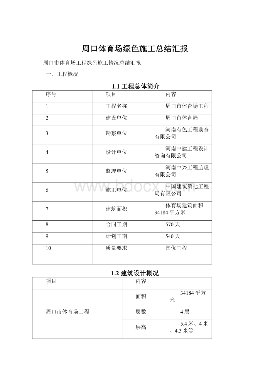 周口体育场绿色施工总结汇报.docx_第1页