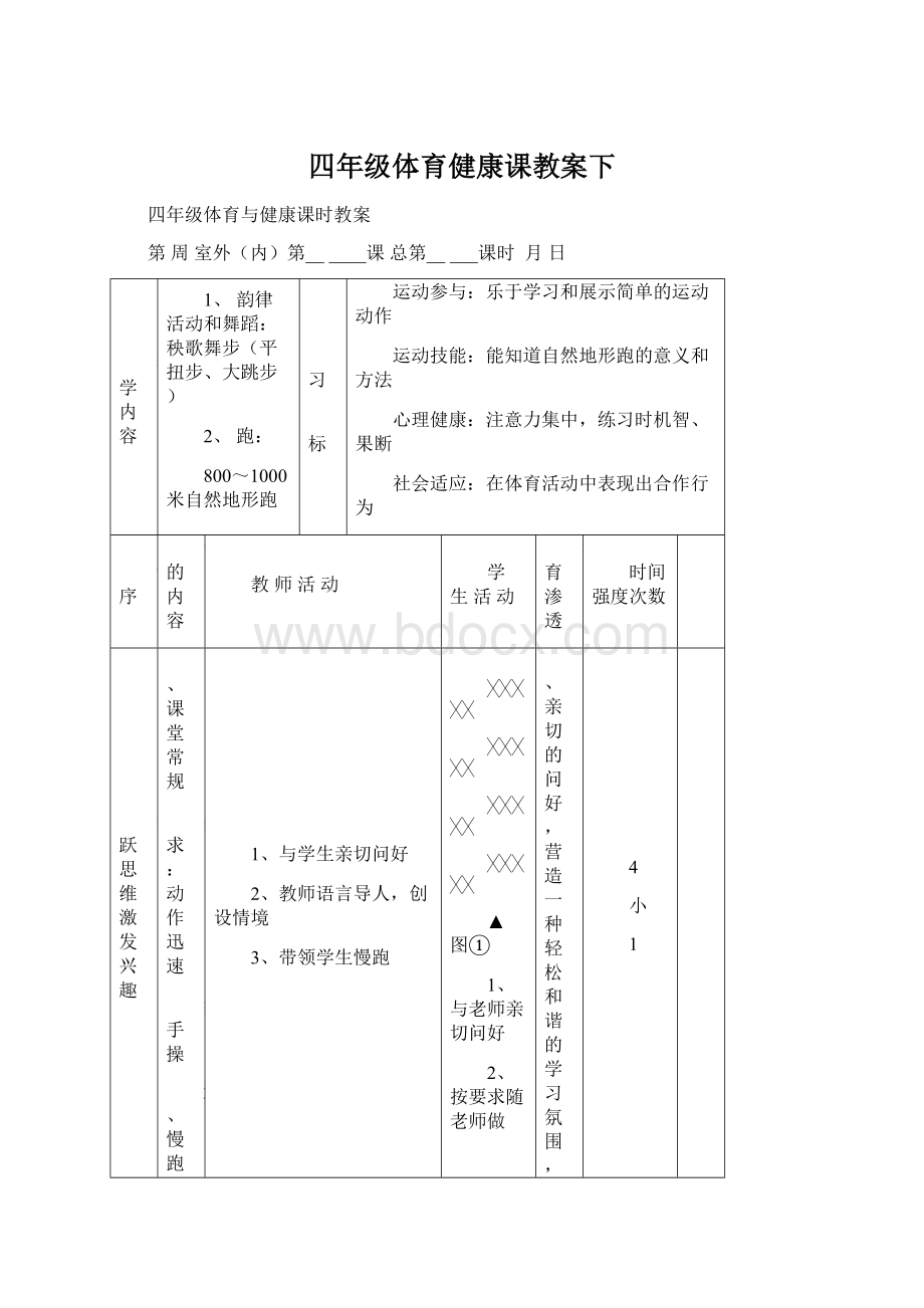 四年级体育健康课教案下.docx