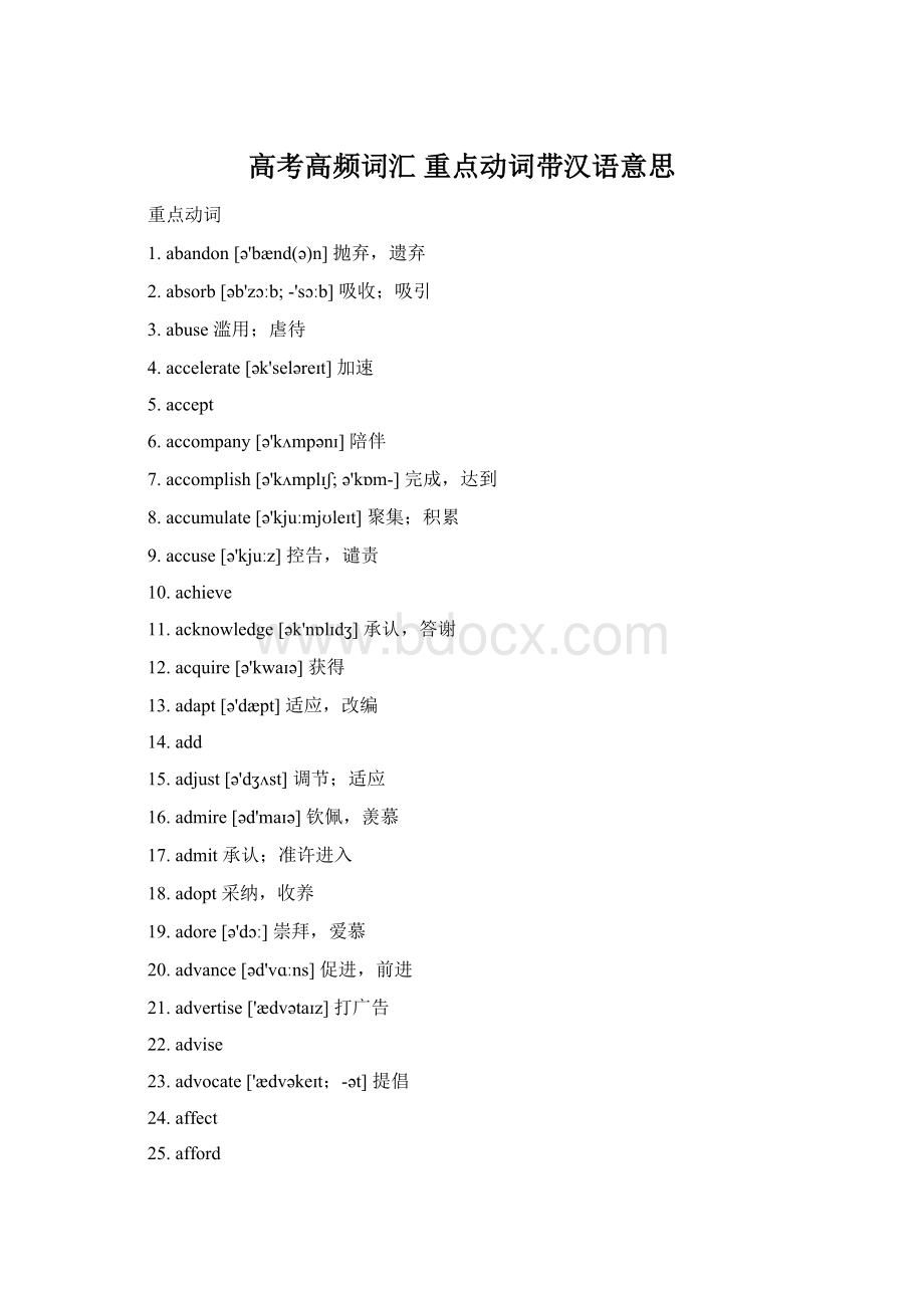 高考高频词汇重点动词带汉语意思Word下载.docx