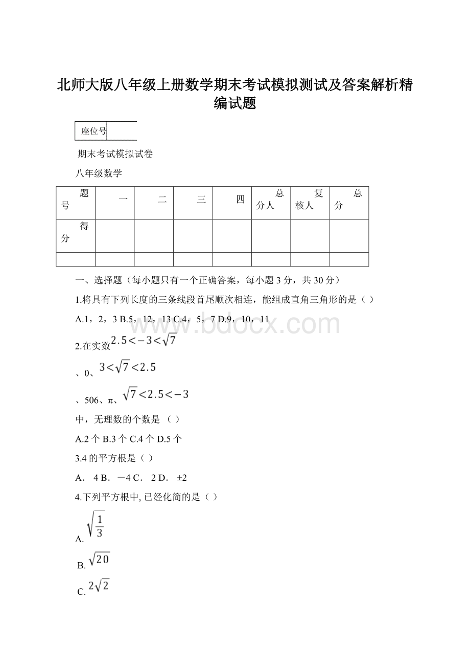 北师大版八年级上册数学期末考试模拟测试及答案解析精编试题.docx_第1页