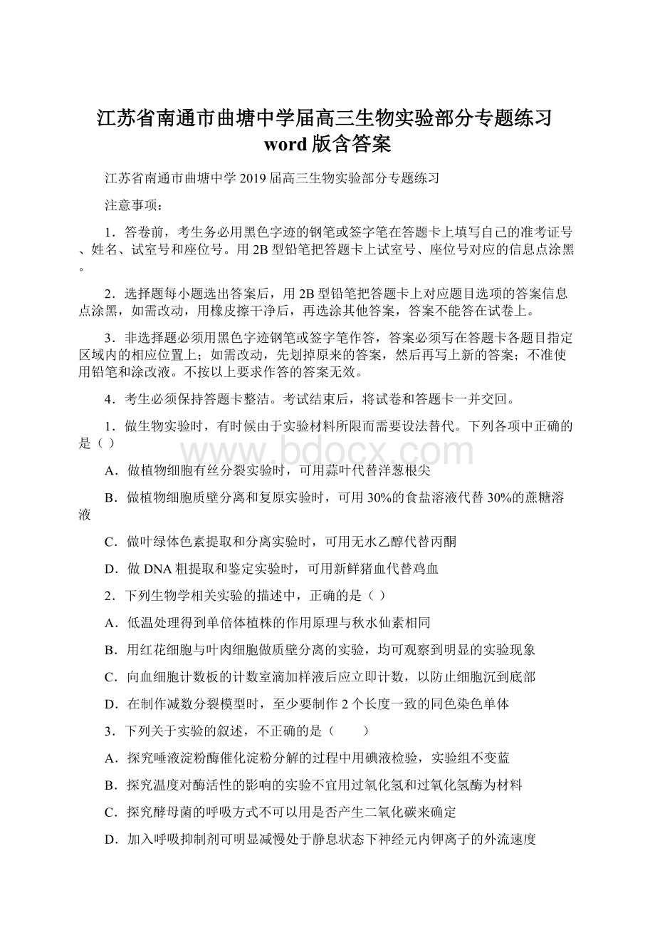 江苏省南通市曲塘中学届高三生物实验部分专题练习word版含答案.docx_第1页