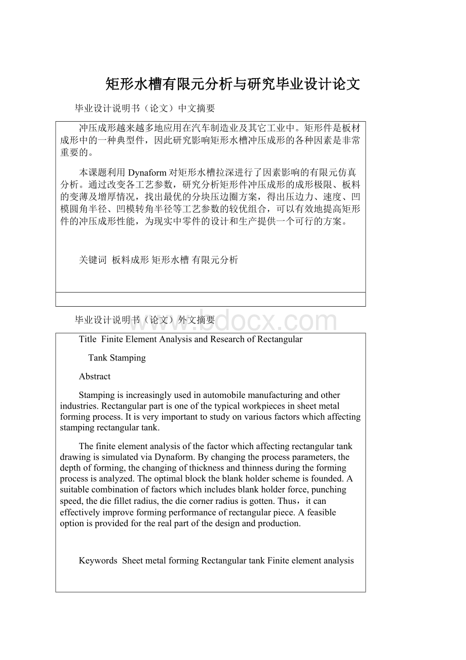 矩形水槽有限元分析与研究毕业设计论文.docx_第1页