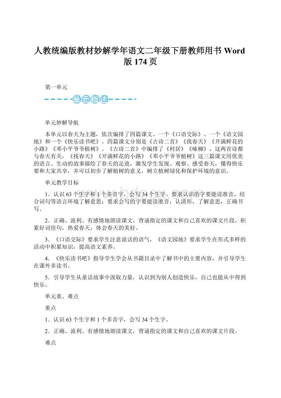 人教统编版教材妙解学年语文二年级下册教师用书Word版174页文档格式.docx