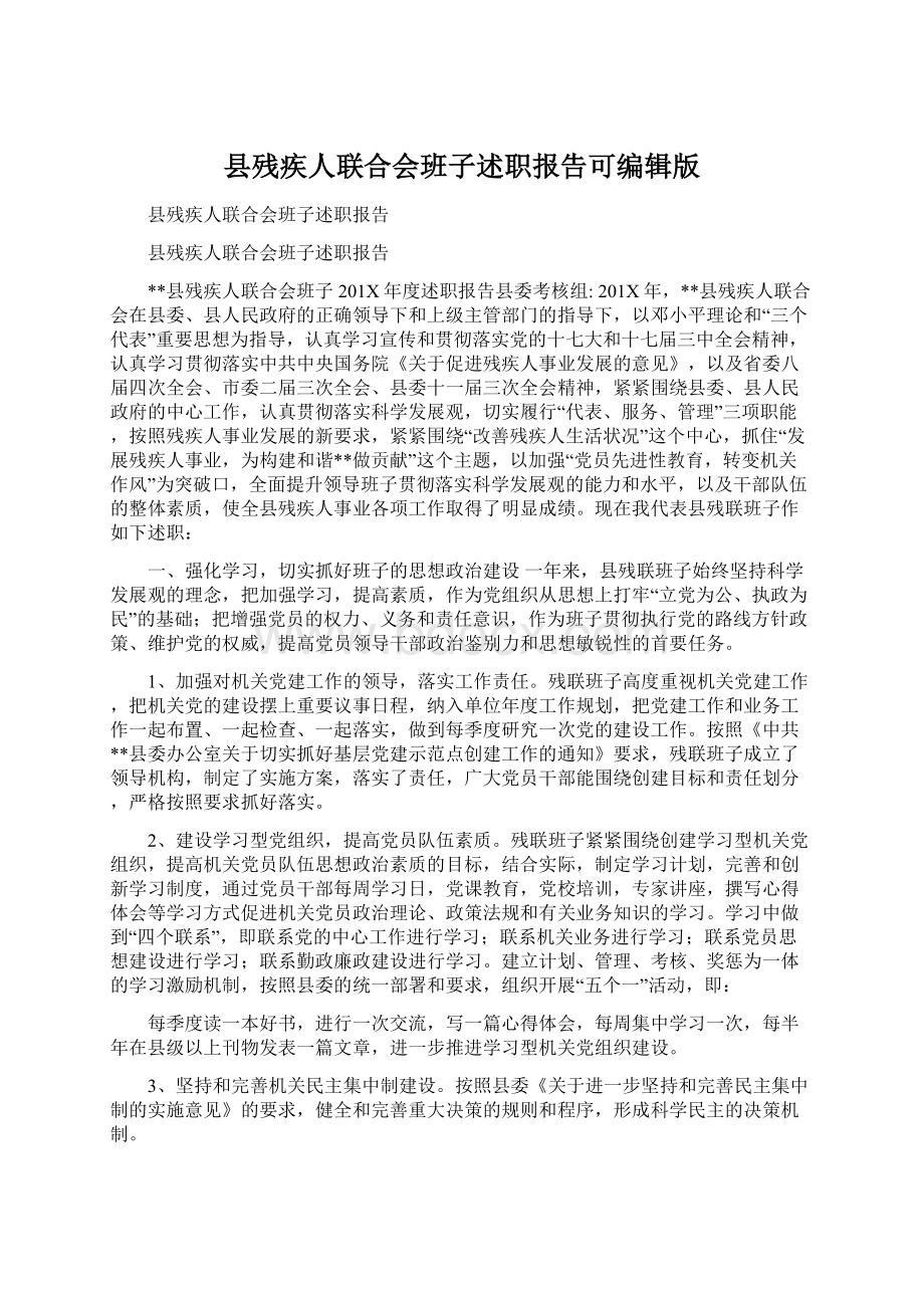 县残疾人联合会班子述职报告可编辑版文档格式.docx