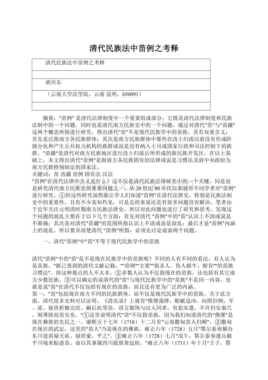 清代民族法中苗例之考释文档格式.docx