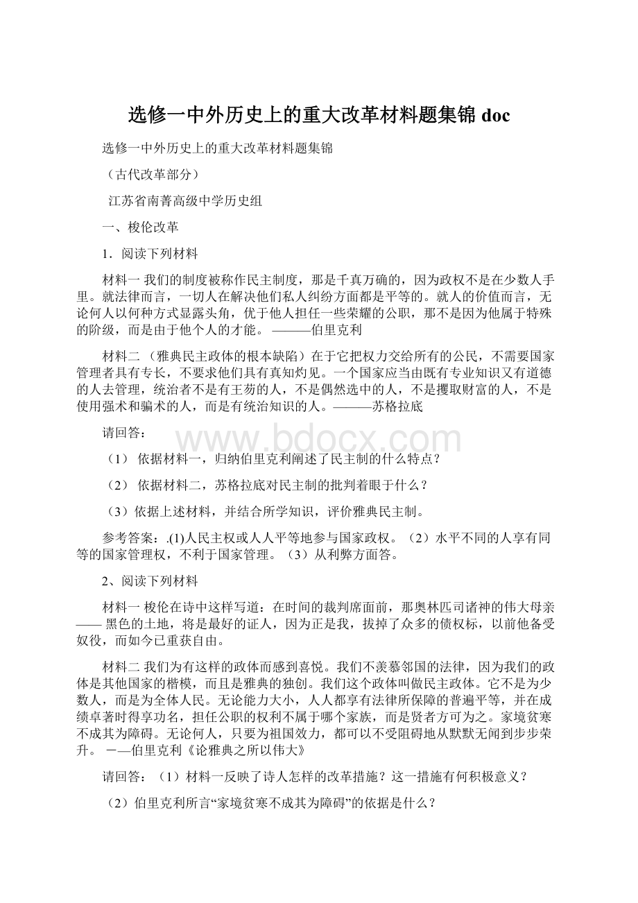 选修一中外历史上的重大改革材料题集锦docWord文件下载.docx