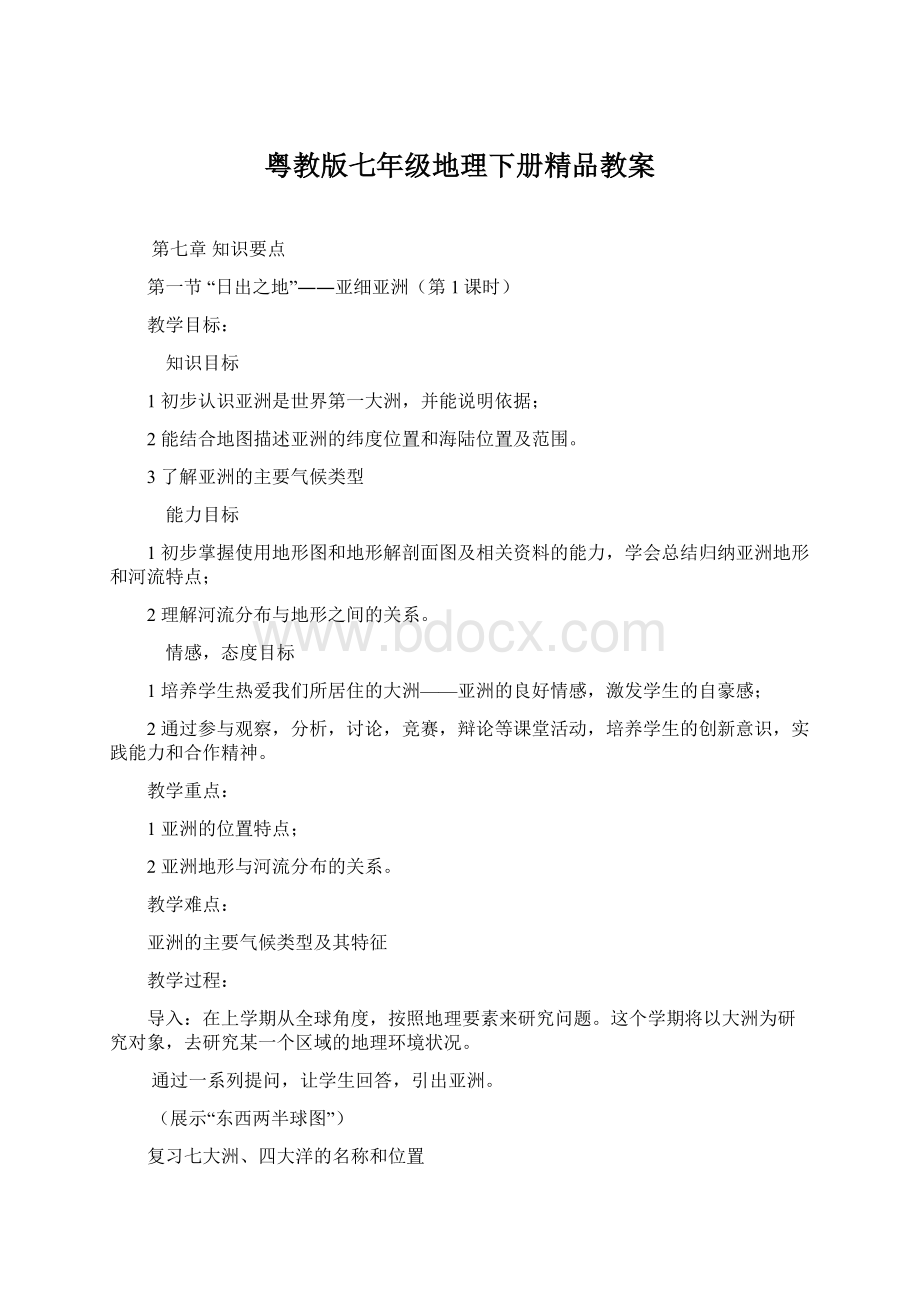 粤教版七年级地理下册精品教案.docx