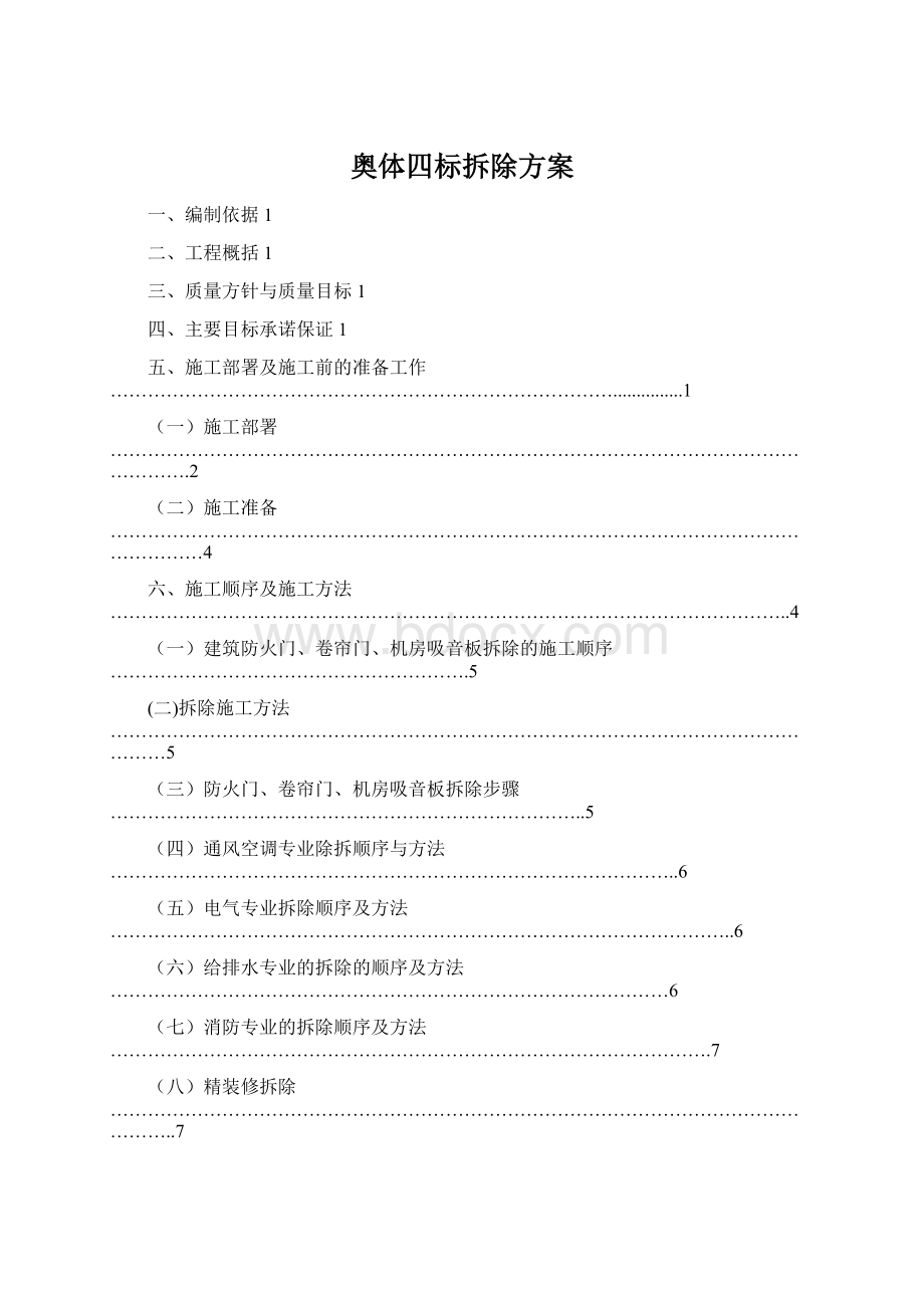 奥体四标拆除方案.docx_第1页