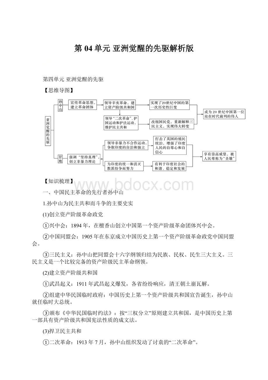 第04单元 亚洲觉醒的先驱解析版.docx