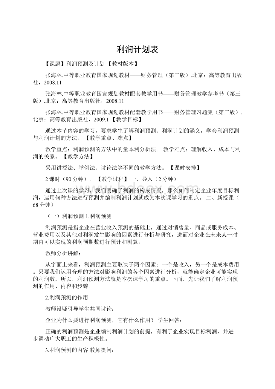 利润计划表Word文档格式.docx