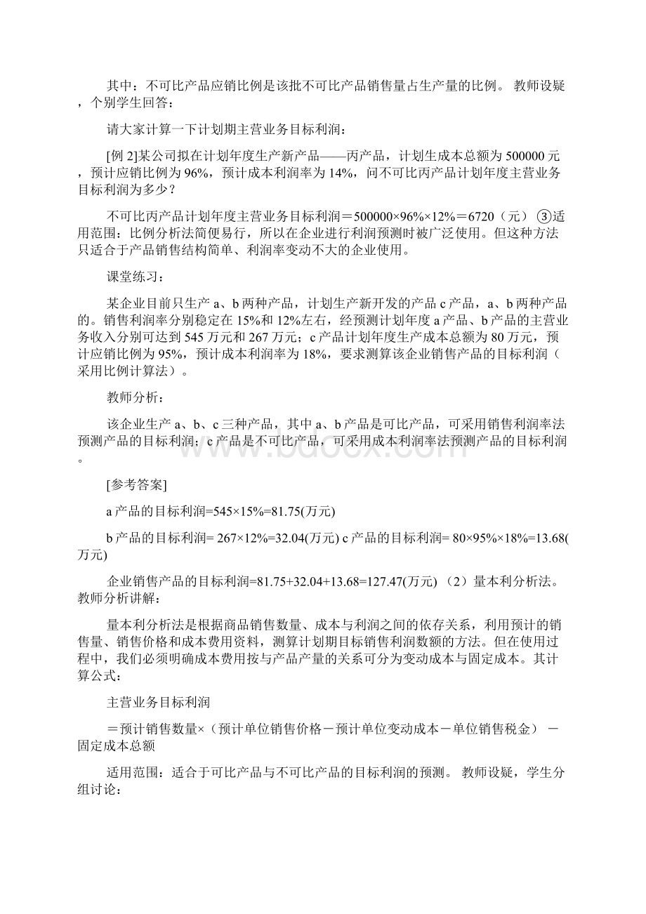 利润计划表Word文档格式.docx_第3页