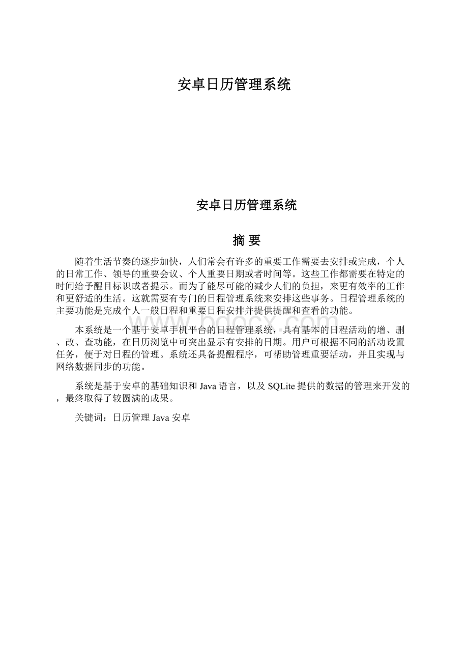 安卓日历管理系统Word格式文档下载.docx_第1页