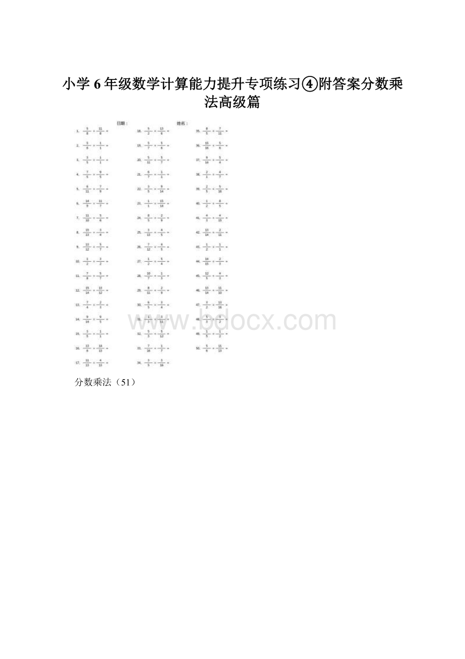 小学6年级数学计算能力提升专项练习④附答案分数乘法高级篇.docx